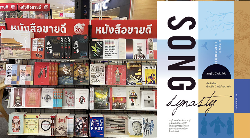 เริ่มแล้ว จัตุรัสจามจุรีบุ๊คแฟร์ ครั้งที่ 13 มติชนจัดเสวนา “สูญสิ้นบัลลังก์ซ่ง”