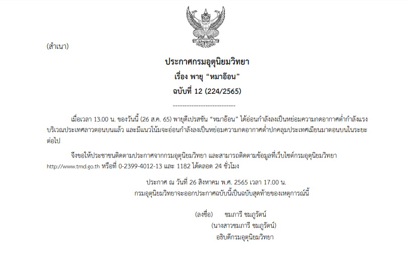 ฉบับ 12 พายุหมาอ๊อน