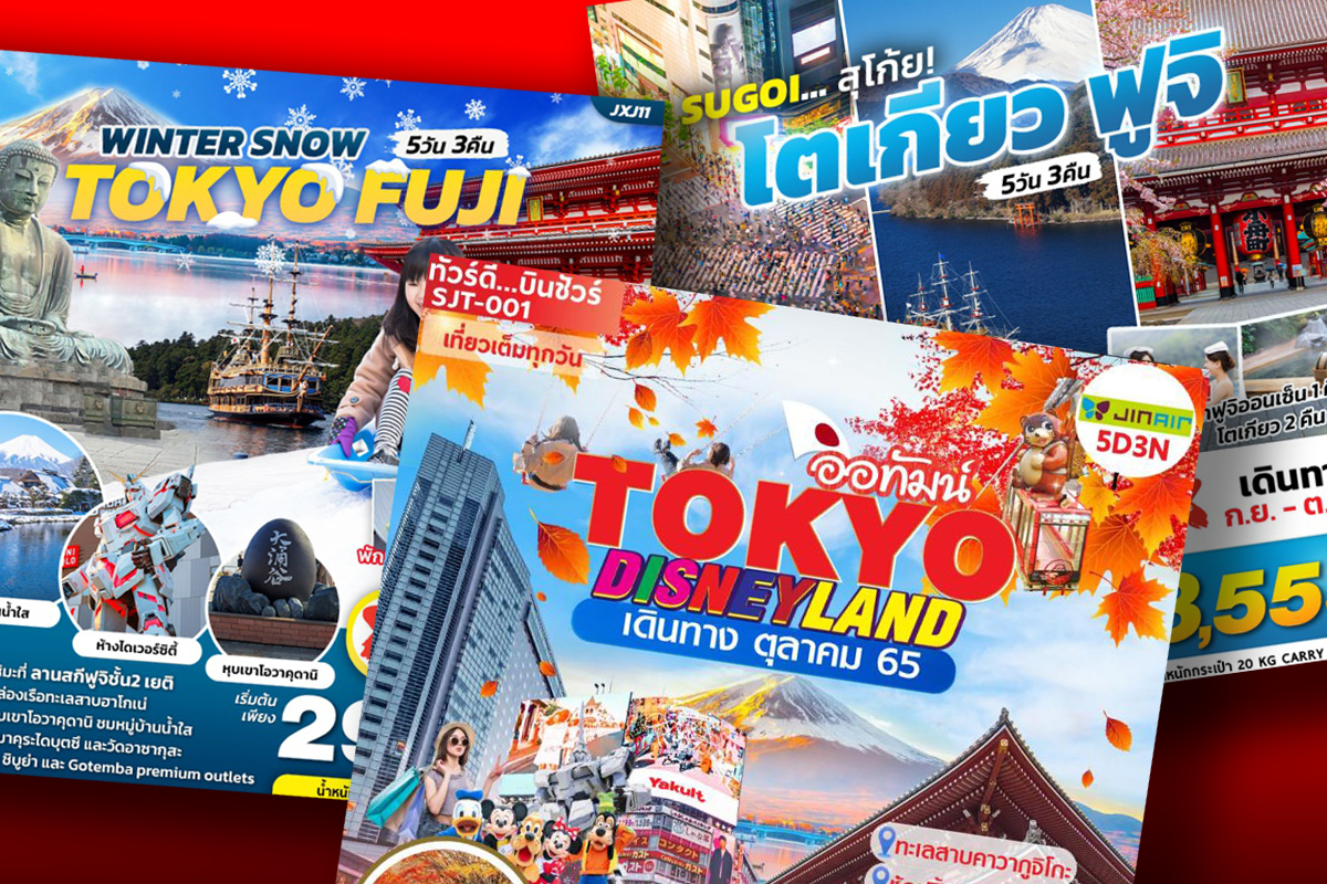 แห่ขายแพ็กเกจเที่ยวญี่ปุ่นล่วงหน้า บริษัททัวร์โหมโรง รับปลดล็อก