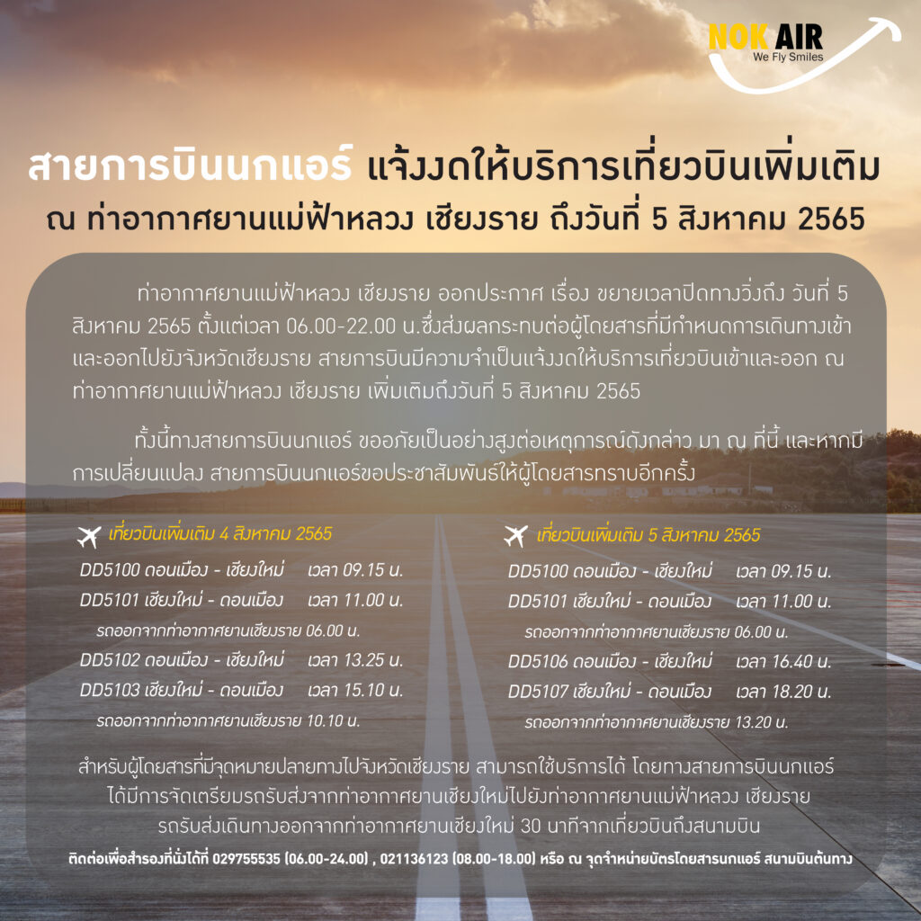 ประกาศสายการบินนกแอร์ เรื่อง ยกเลิกเที่ยวบินถึง 5 สิงหาคม