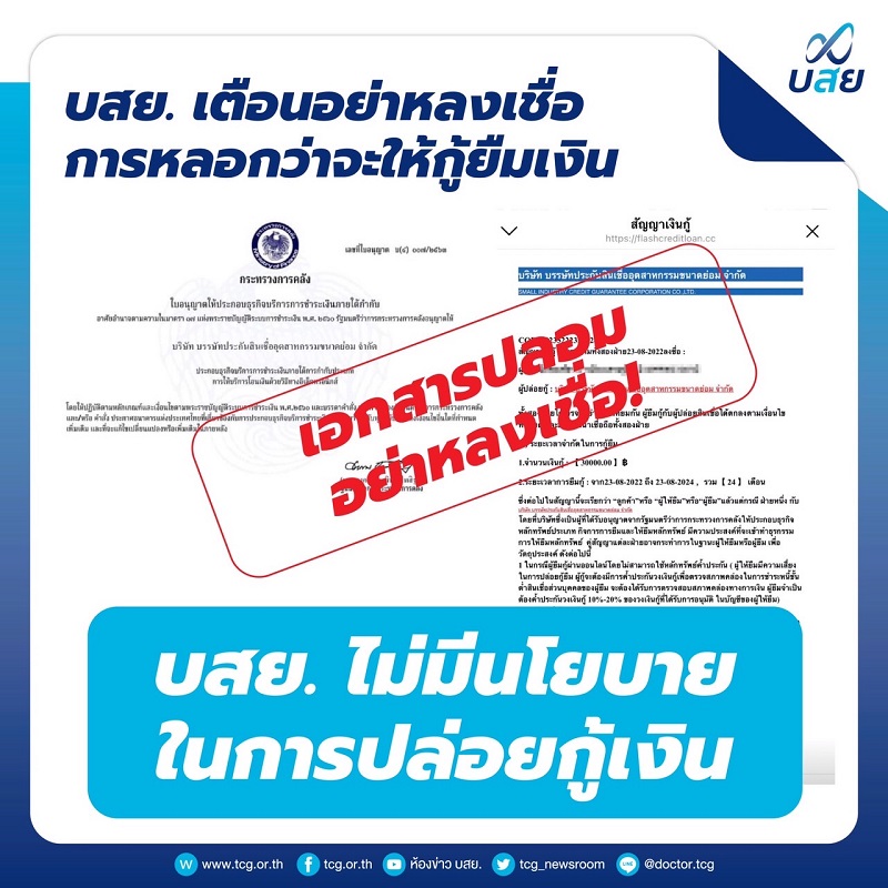 บสย.เตือน sms ลวง