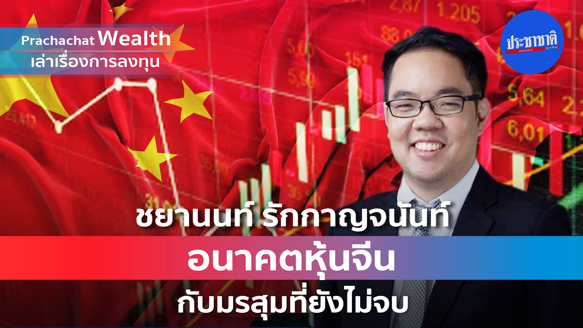 อนาคตหุ้นจีน กับมรสุมที่ยังไม่จบ