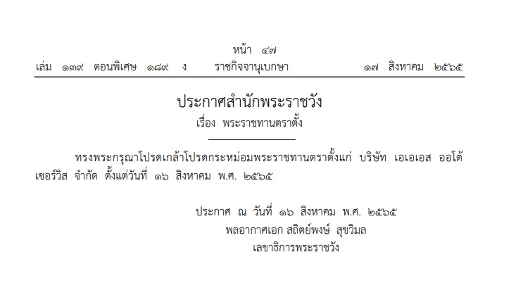 พระราชทานตราตั้ง