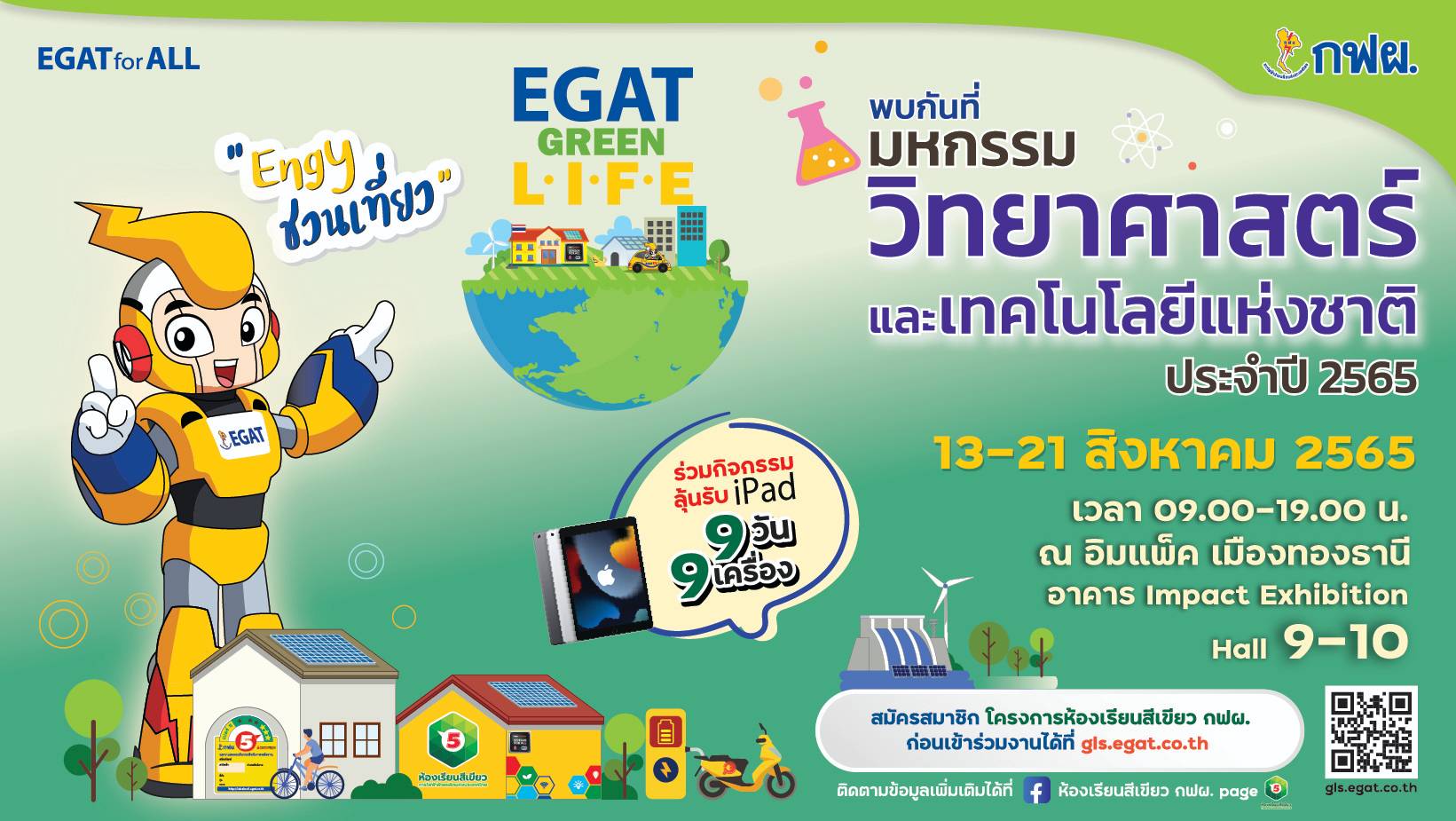 กฟผ.ชวนร่วมผจญภัย​ “EGAT GREEN LIFE ​พลังงานไฟฟ้าที่เป็นมิตรกับสิ่งแวดล้อม” ในงานมหกรรมวิทยาศาสตร์และเทคโนโลยีแห่งชาติ ปี 2565