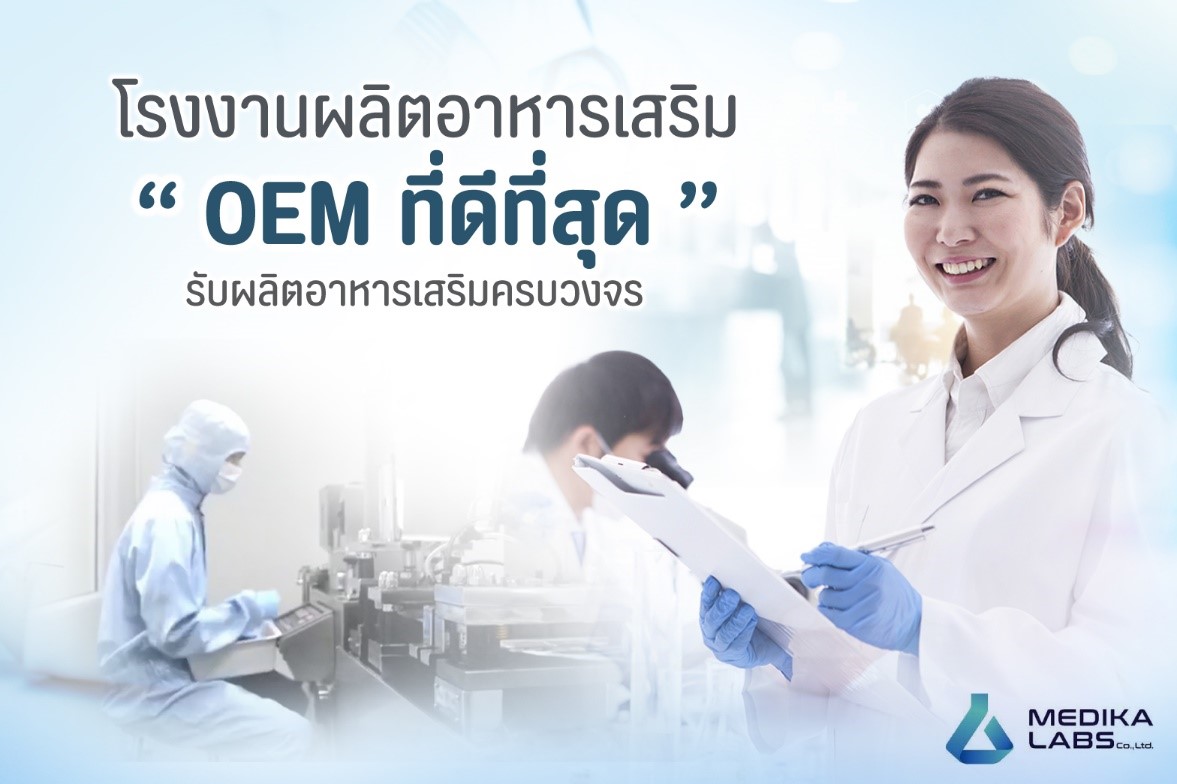 โรงงานผลิตอาหารเสริม OEM ที่ดีที่สุด ผลิตอาหารเสริมครบวงจร