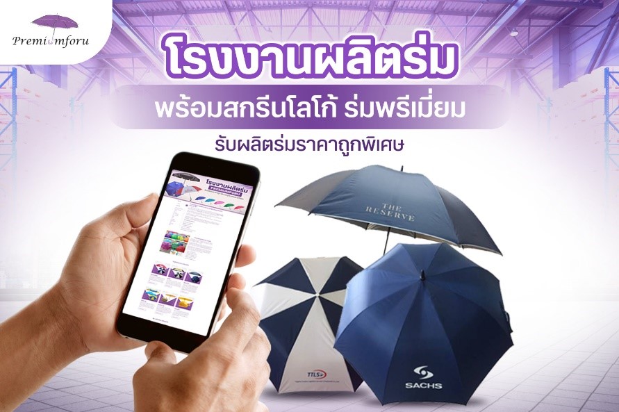 โรงงานผลิตร่ม พร้อมสกรีนโลโก้ ร่มพรีเมี่ยม รับผลิตร่มราคาถูกพิเศษ