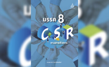 หนังสือมรรค 8 CSR