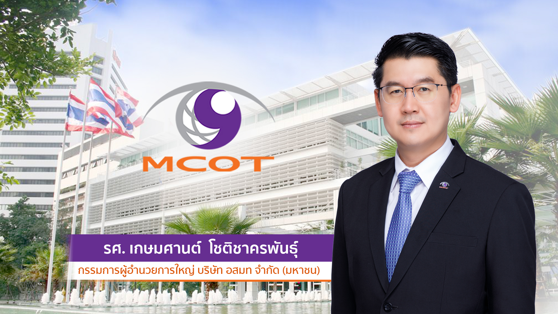 รศ.เกษมศานต์ ลาออกกรรมการผู้อำนวยการใหญ่ อสมท จากปัญหาสุขภาพ