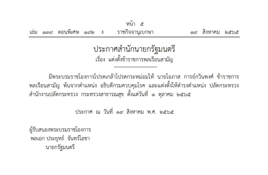 ราชกิจจา-ตั้งปลัดสธ.คนใหม่