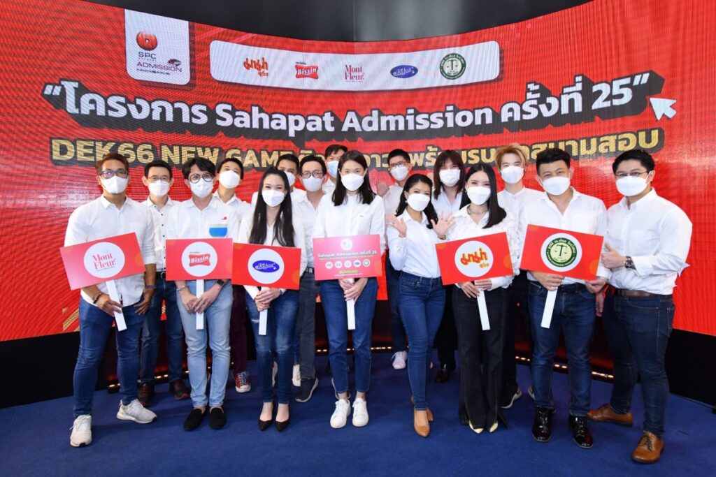 สหพัฒน์แอดมิชชั่น 