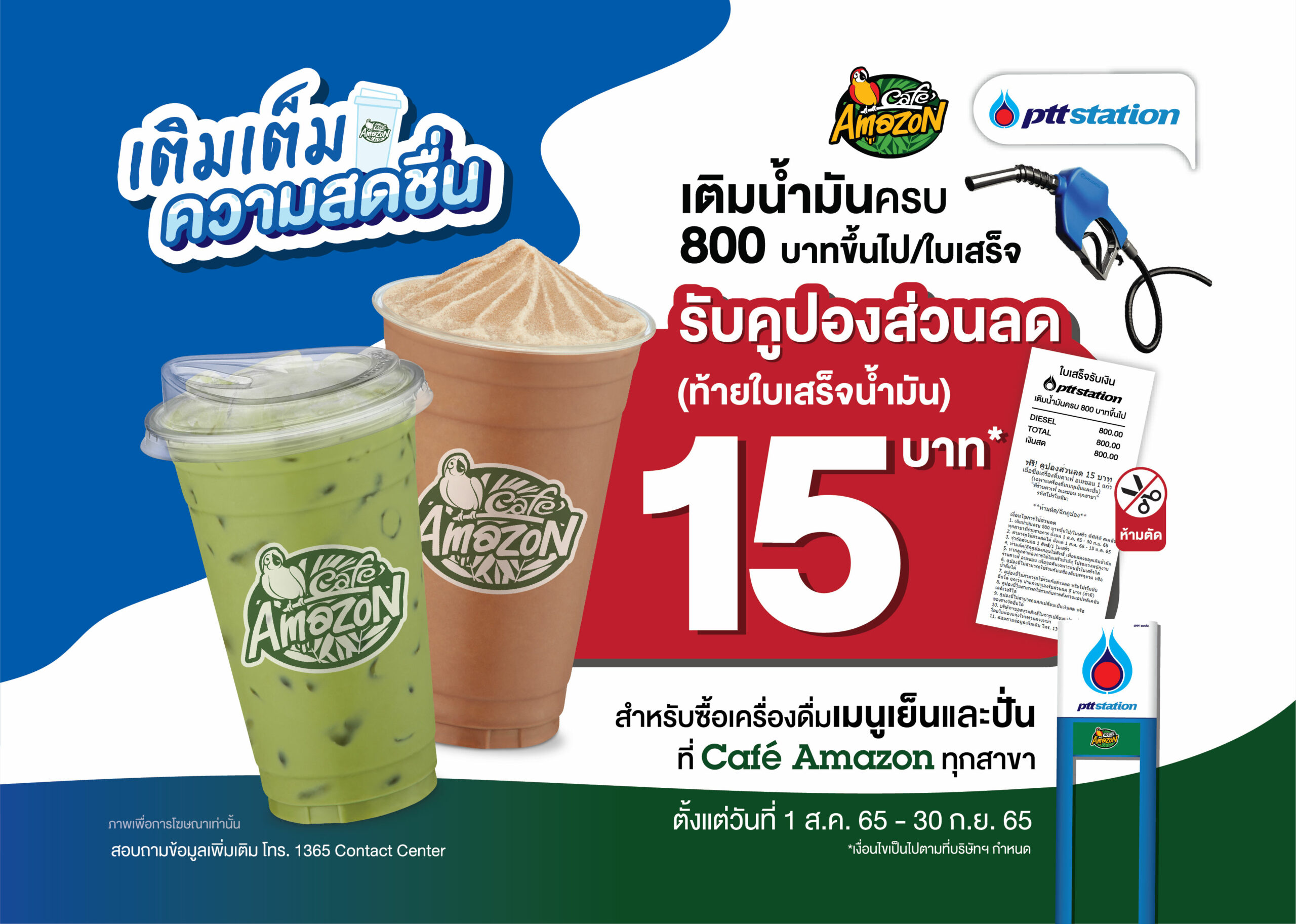 เติมน้ำมัน ปตท.800 รับส่วนลด อเมซอน 15 บาท