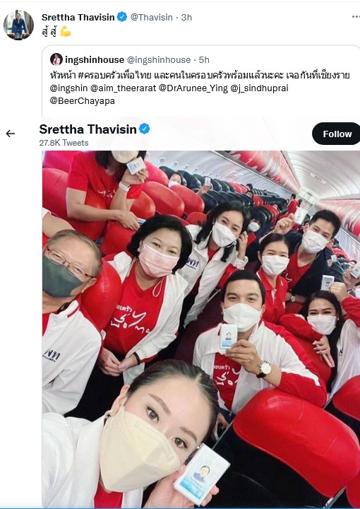 ทวิตเตอร์ เศรษฐา ทวีสิน