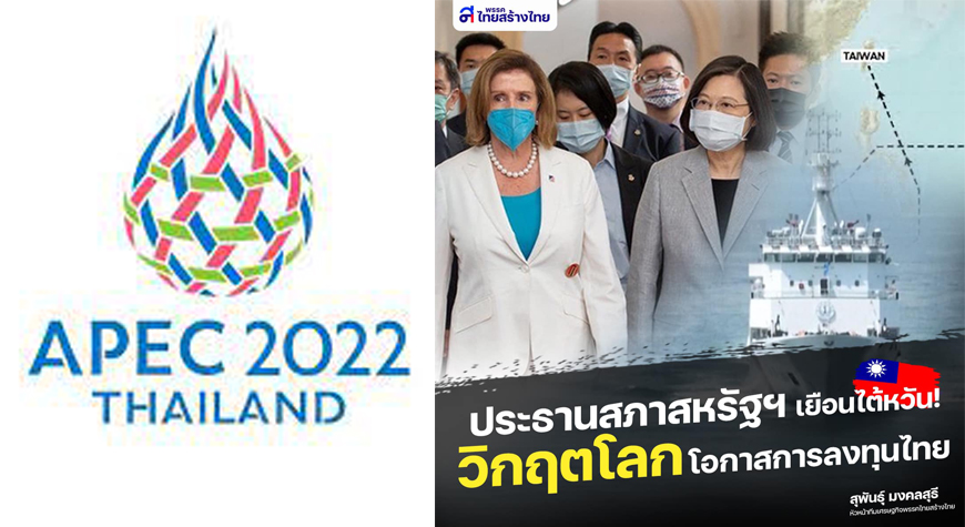 หวั่นเวทีเอเปกวุ่น ‘สุพันธุ์’ ชี้ศึก รัสเซีย-ยูเครน จีน-สหรัฐ อาจเติมเชื้อไฟ
