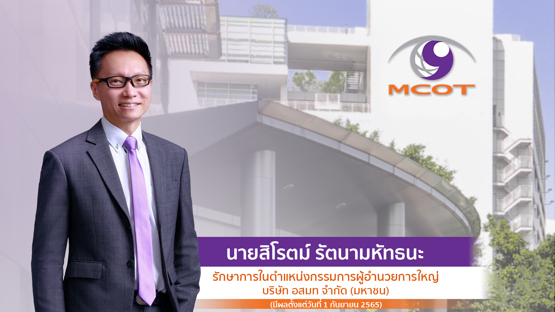 MCOT ตั้งกรรมการบริษัท นั่งควบเก้าอี้รักษาการกรรมการผู้อำนวยการใหญ่