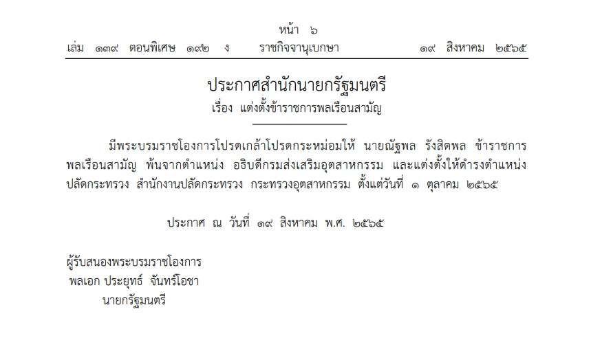 แต่งตั้งปลัดอุตสาหกรรม