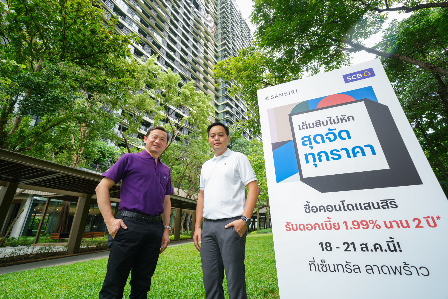 แสนสิริ ขน 13 คอนโดจัดโปรฯ 18-21 ส.ค. ผนึก SCB แจกดอกเบี้ยต่ำสู้เงินเฟ้อ