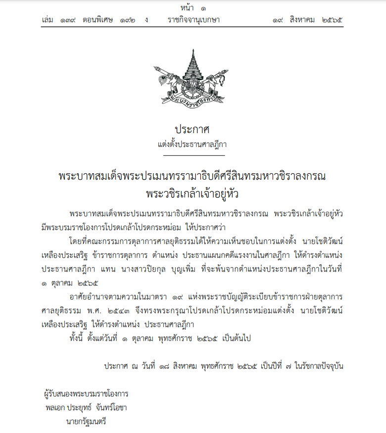 โปรดเกล้าฯ แต่งตั้งปธ.ศาลฎีกาคนใหม่