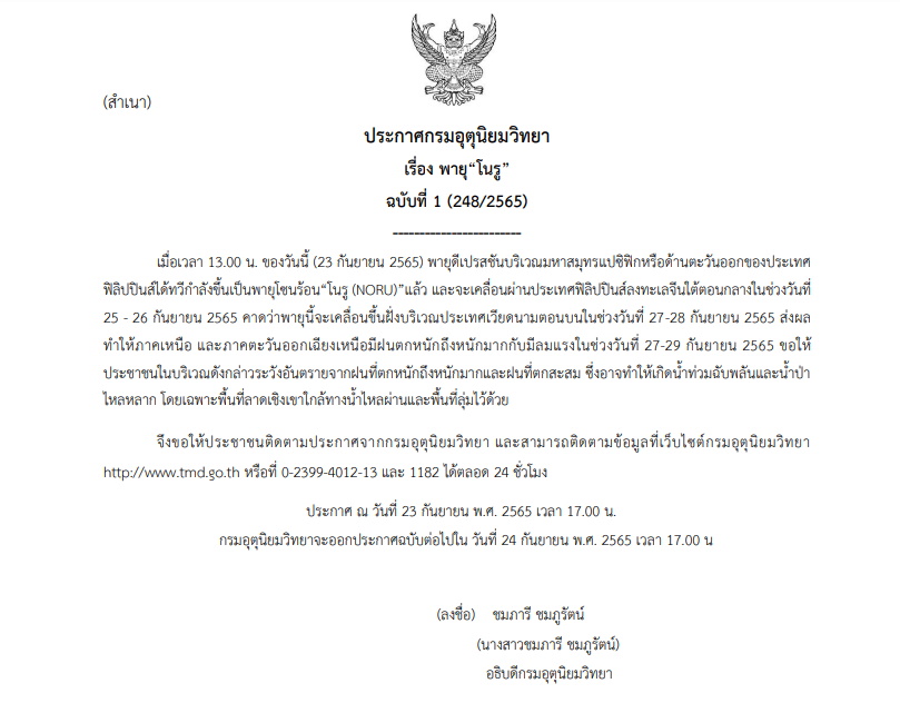 ประกาศเตือนพายุลูกใหม่ โซนร้อน"โนรู"