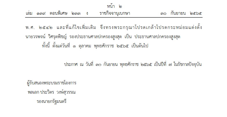 โปรดเกล้าฯ แต่งตั้ง"วรพจน์ วิศรุตพิชญ์" เป็นปธ.ศาลปกครองสูงสุด