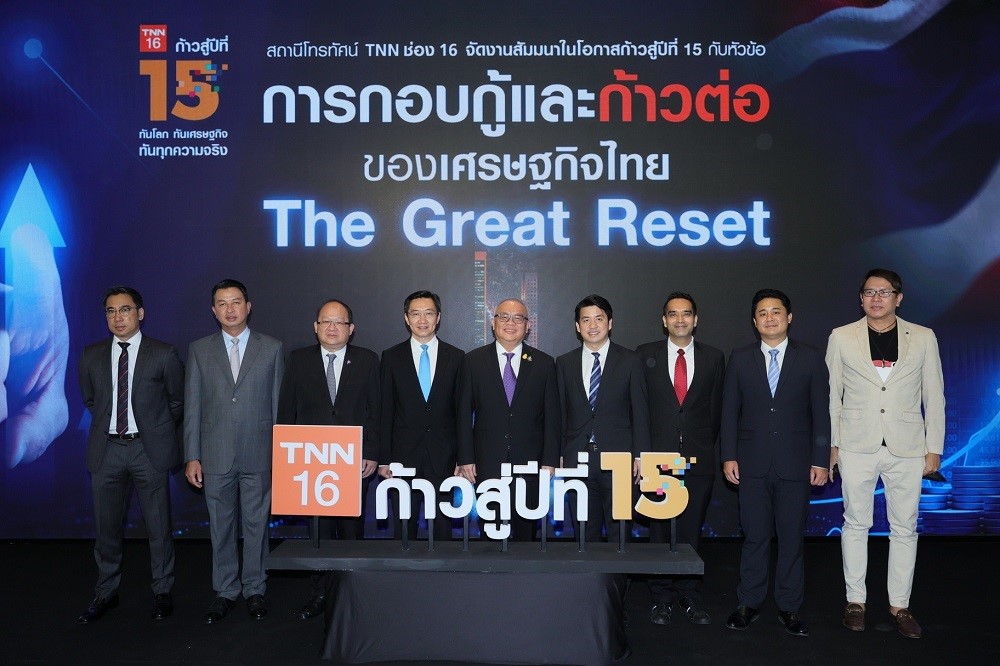 ก้าวสู่ปีที่ 15…TNN จัดสัมมนาใหญ่ “การกอบกู้และก้าวต่อของเศรษฐกิจไทย The Great Reset”