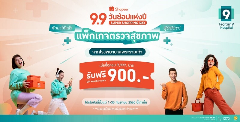 รพ.พระรามเก้า ร่วมฉลองมหกรรม “Shopee 9.9 วันช้อปแห่งปี : Shopping Day” คัดพิเศษแพ็กสุขภาพสุด EXCLUSIVE ราคาดี งานนี้พี่เลือกให้