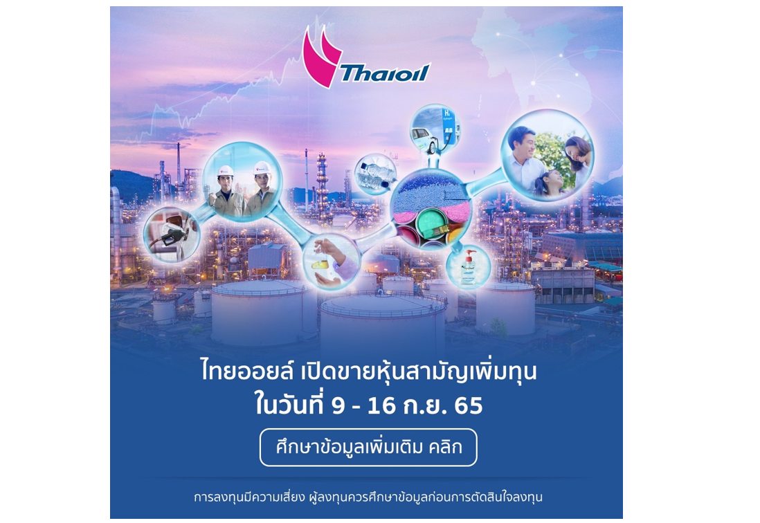 ‘ไทยออยล์’ ทรานฟอร์มสู่ผู้นำธุรกิจพลังงานและเคมีภัณฑ์ที่ยั่งยืนเปิดช่วงราคาเสนอขายหุ้นเพิ่มทุนที่ 52.0 – 54.0 บาทต่อหุ้น จองซื้อ 9 – 16 ก.ย.นี้