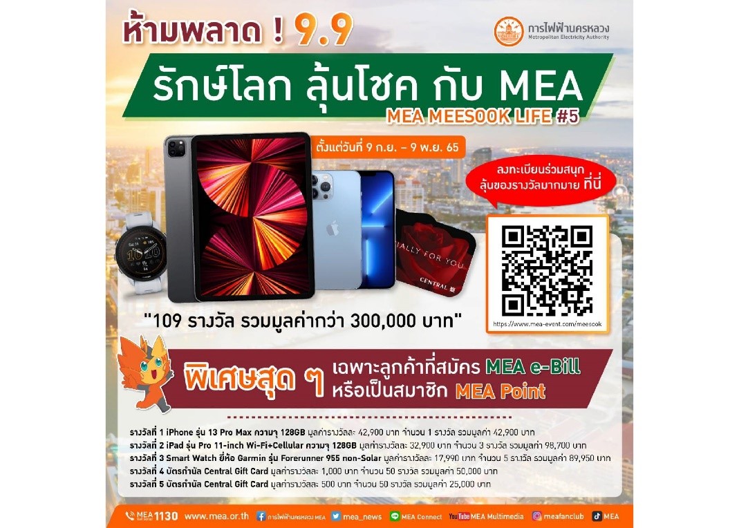 ห้ามพลาด ! 9.9 รักษ์โลก ลุ้นโชค กับ MEA