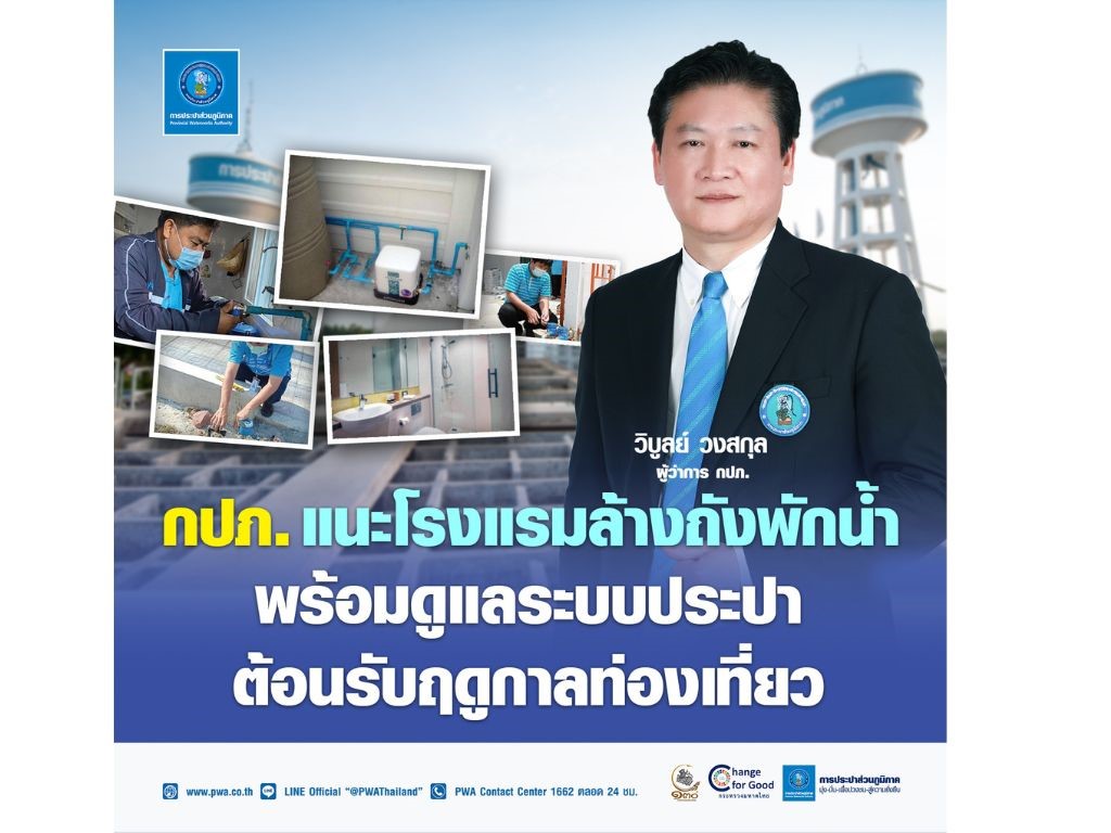 กปภ. แนะโรงแรมล้างถังพักน้ำ พร้อมดูแลระบบประปา ต้อนรับฤดูกาลท่องเที่ยว