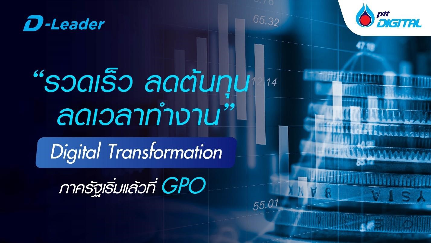“รวดเร็ว ลดต้นทุน ลดเวลาทำงาน” Digital Tranformation ภาครัฐเริ่มแล้วที่ GPO