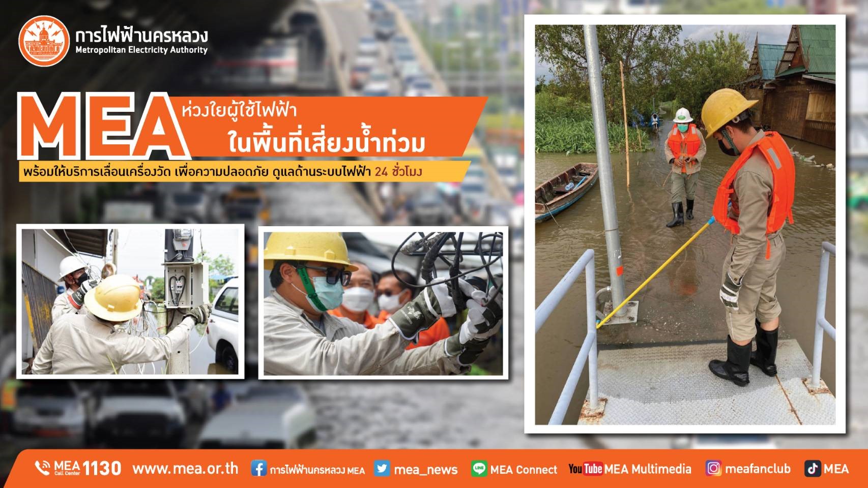 MEA ห่วงใยผู้ไฟฟ้าในพื้นที่เสี่ยงน้ำท่วม พร้อมให้บริการเลื่อนเครื่องวัดเพื่อความปลอดภัย และดูแลด้านระบบไฟฟ้า 24 ชั่วโมง