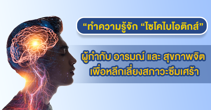ทำความรู้จัก “ไซโคไบโอติกส์” (Psychobiotics) ผู้กำกับ อารมณ์ และ สุขภาพจิต เพื่อหลีกเลี่ยงสภาวะซึมเศร้า