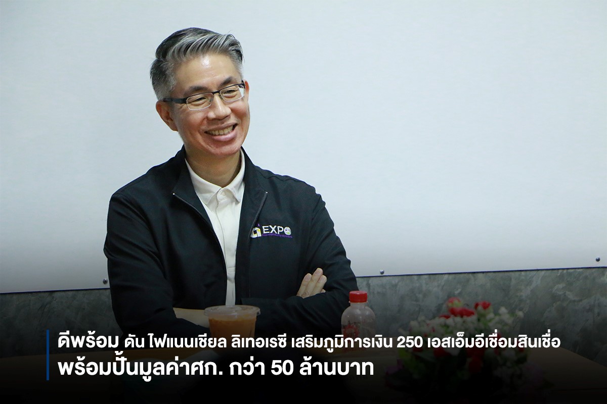 ดีพร้อม ดัน ไฟแนนเชียล ลิเทอเรซี เสริมภูมิการเงิน 250 เอสเอ็มอีเชื่อมสินเชื่อ พร้อมปั้นมูลค่าศก. กว่า 50 ล้านบาท