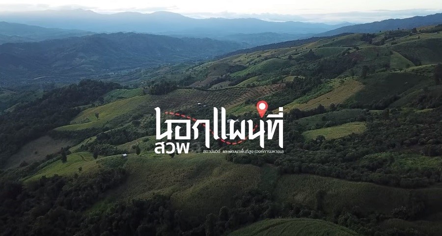 สวพส. นำเสนอ วิถีการเกษตรแบบปราณีต จังหวัดน่าน