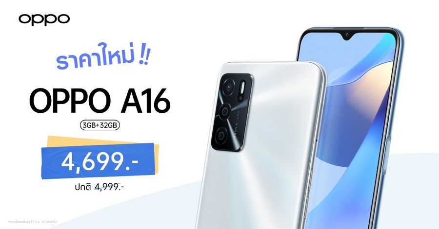 OPPO A16 รุ่น RAM 3GB + ROM 32GB สมาร์ตโฟนมอบความบันเทิงตลอดวัน ให้คุณเป็นเจ้าของได้ง่ายยิ่งขึ้น ในราคาใหม่ 4,699 บาท เท่านั้น!