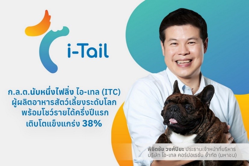 ก.ล.ต.นับหนึ่งไฟลิ่ง ไอ-เทล คอร์ปอเรชั่น หรือ ITC เตรียมขายหุ้นไอพีโอ พร้อมโชว์ผลงานครึ่งปีแรกเติบโตอย่างแข็งแกร่งรายได้โต 38%