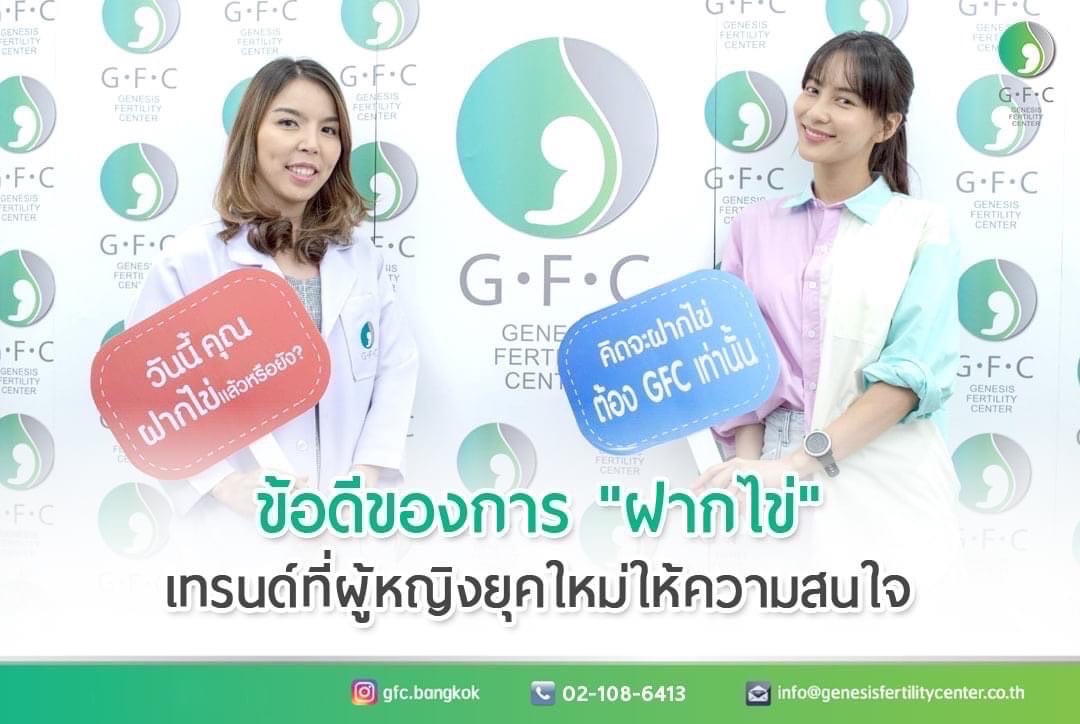 สาวๆที่ไม่อยากตกเทรนด์ใหม่ของยุคนี้  มารู้จักการ “ฝากไข่” กันที่ GFC (Genesis Fertility Center)เพื่อรอเจอคนที่ใช่ในอนาคต
