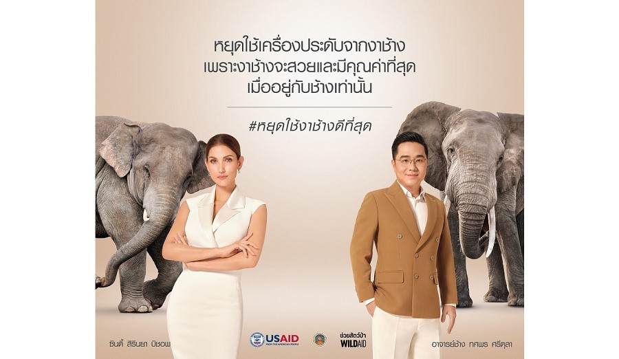 ซินดี้ สิรินยา-อาจารย์ช้าง ชวนเลิกซื้อ เลิกใส่เครื่องประดับจากงาช้าง ย้ำ ‘งาช้างอยู่กับช้างใช่ที่สุด’