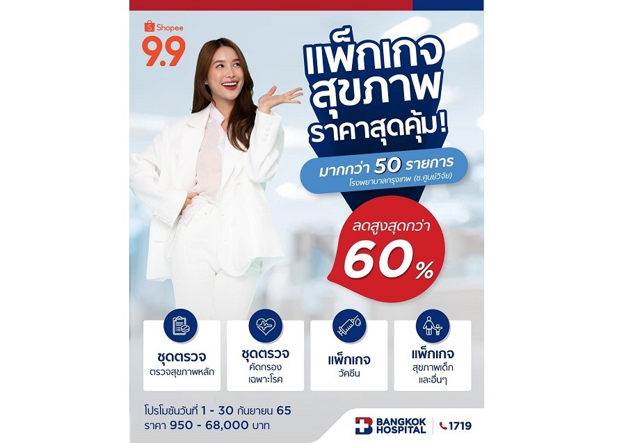 รพ. กรุงเทพ จับมือ Shopee จัดเต็มแพ็กเกจสุขภาพ ใน Shopee 9.9 วันช้อปแห่งปี : Super Shopping Day