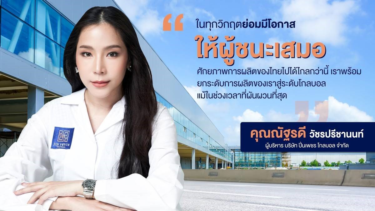 คุณณัฐรดี วัชรปรีชานนท์ CEO วิสัยทัศน์กว้างไกล พร้อมพา “ปิ่นเพชร โกลบอล” สู่ตลาดโลก