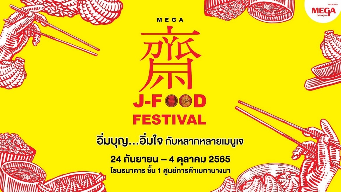 อิ่มบุญ อิ่มอร่อย กับเทศกาลกินเจปีนี้ ในงาน Mega J-Food Festival  ระหว่างวันที่ 24 กันยายน – 4 ตุลาคม 2565 โซนธนาคาร ชั้น 1 ศูนย์การค้าเมกาบางนา