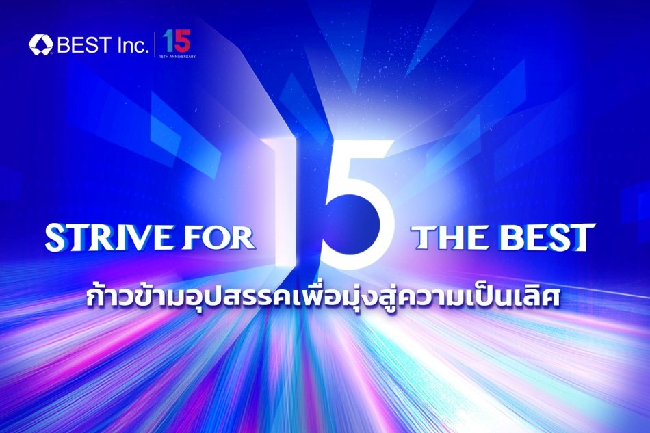 BEST Inc. (เบสท์ อินช) ตอกย้ำความสำเร็จสู่การฉลองครบรอบ 15 ปี