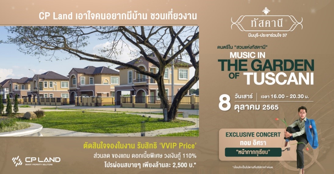 CP Land เอาใจคนอยากมีบ้าน ชวนเที่ยวงานดนตรีใน ‘สวนแห่งทัสคานี’  Music in ‘the Garden of Tuscani’ 8 ตุลาคมนี้