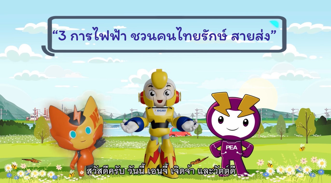 “ระบบส่ง” เส้นเลือดแห่งพลังงานไฟฟ้า สู่ความมั่งคงทางพลังงานของประเทศ