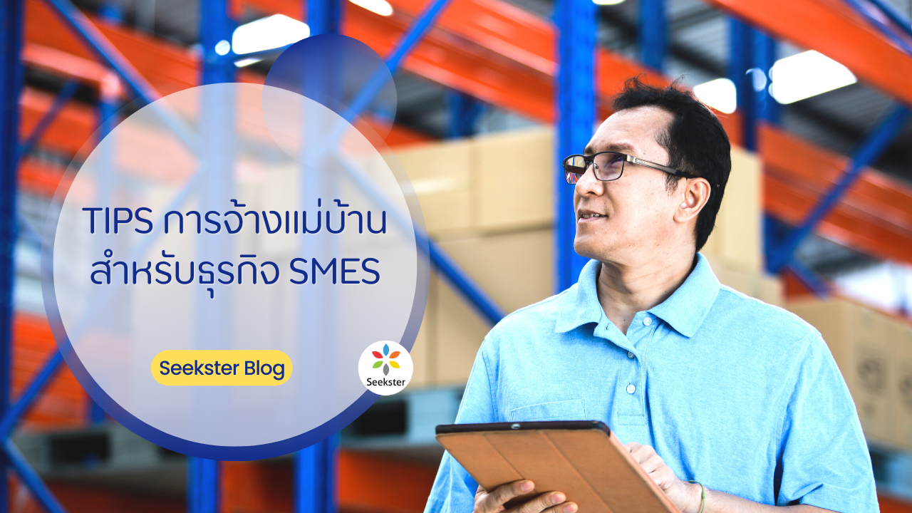 เทคนิคการจ้างแม่บ้านทำความสะอาด สำหรับธุรกิจ SMEs