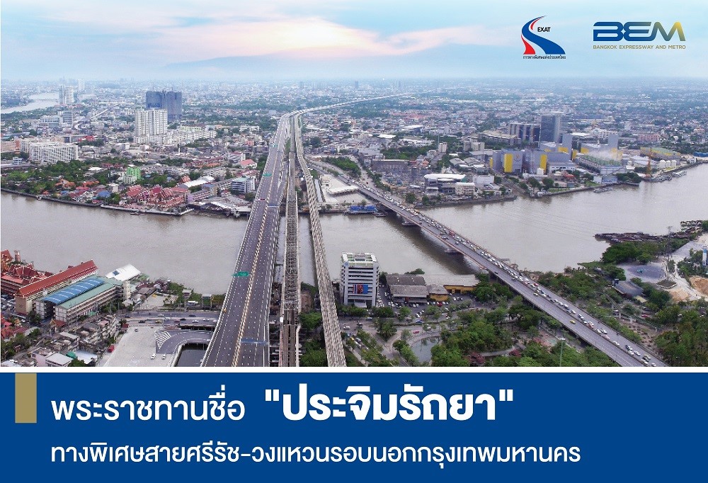 “ประจิมรัถยา” นามพระราชทานทางพิเศษสายศรีรัช – วงแหวนรอบนอกกรุงเทพมหานคร
