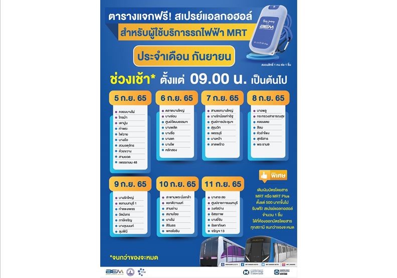 BEM สายเปย์ตัวจริง แจกจริงไม่มียั้ง เดินหน้า แจกฟรี! สเปรย์แอลกอฮอล์ 1 ล้านชิ้น” ถึงสิ้นปี