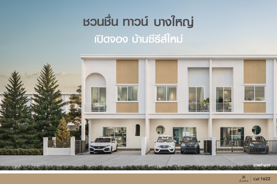 มั่นคงฯ เปิดตัวทาวน์โฮม ซีรีส์ใหม่ สไตล์ Minimal