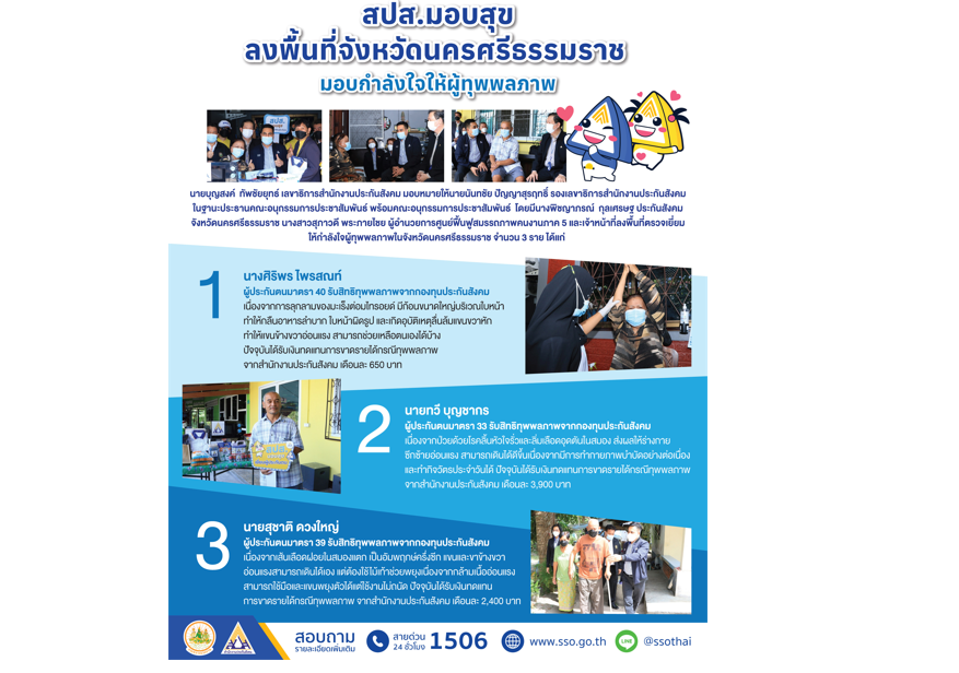 สปส.มอบสุข ลงพื้นที่จังหวัดนครศรีธรรมราช มอบกำลังใจให้ผู้ทุพพลภาพ
