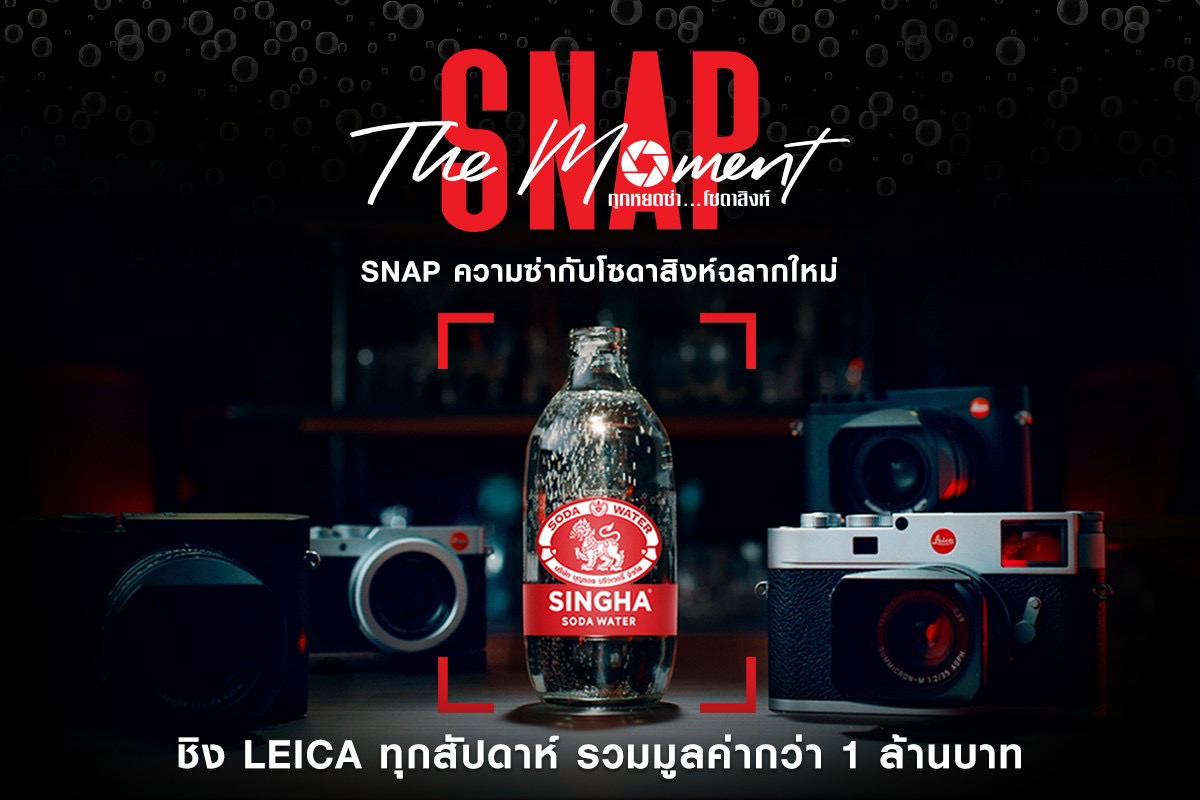 “โซดาสิงห์” ชวนชมผลงานสุดสร้างสรรค์ของผู้ชนะหัวข้อ People และ Place พร้อมลุ้นชิงรางวัลใหญ่กล้อง Leica M11