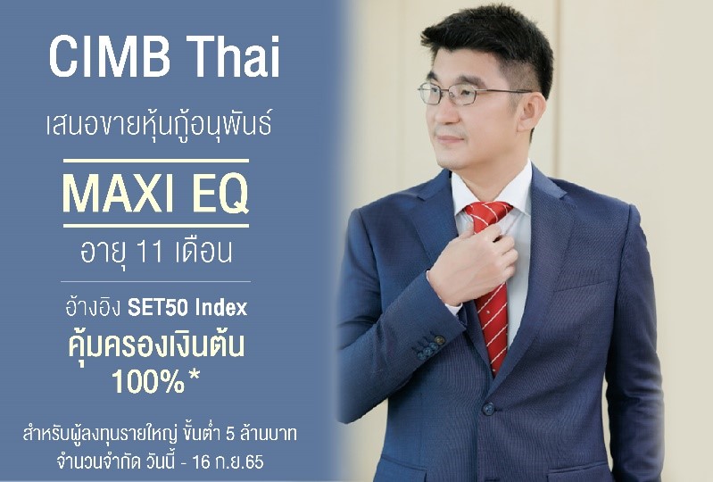 CIMB Thai ออกหุ้นกู้อนุพันธ์ MAXI EQ อายุ 11 เดือน คุ้มครองเงินต้น100%* สำหรับผู้ลงทุนรายใหญ่ ขั้นต่ำ 5 ล้านบาท จำนวนจำกัด วันนี้ – 16 ก.ย.65